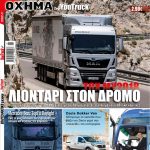 «Επαγγελματικό Όχημα» Φεβρουάριος 2018