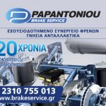 Papantoniou_300x250