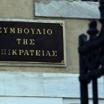 Εκδικάστηκε στο ΣτΕ η προσφυγή του Π.Σ.Χ.Ε.Μ. για το παράπλευρο οδικό δίκτυο