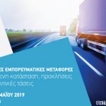 ΟΦΑΕ : Πρόγραμμα Ημερίδας «Ελληνικές Εμπορευματικές Μεταφορές – Υφιστάμενη κατάσταση, προκλήσεις & μελλοντικές τάσεις»