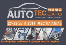 AUTOTEC EXPO 2019 : Aνοίγει σήμερα τις πύλες της η έκθεση ανταλλακτικών, επισκευής και συντήρησης ΙΧ και φορτηγών