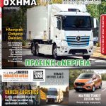 To νέο τεύχος «Επαγγελματικό Όχημα» Δεκεμβρίου 2019