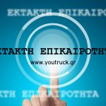 Με Κορονοϊό οδηγός φορτηγού στο Νοσοκομείο Λαμίας, η περιπέτεια στη Ρωσία και τα πρώτα συμπτώματα