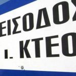 Προσωρινή αναστολή λειτουργίας και των δημοσίων ΚΤΕΟ