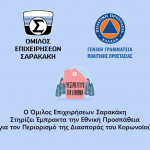 Ο Όμιλος Επιχειρήσεων Σαρακάκη στηρίζει έμπρακτα την εθνική προσπάθεια για τον περιορισμό της εξάπλωσης του κοροναϊού