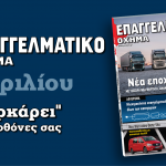 Νέο τεύχος «Επαγγελματικό Όχημα» Απριλίου Νέο τεύχος «Επαγγελματικό Όχημα» Απριλίου