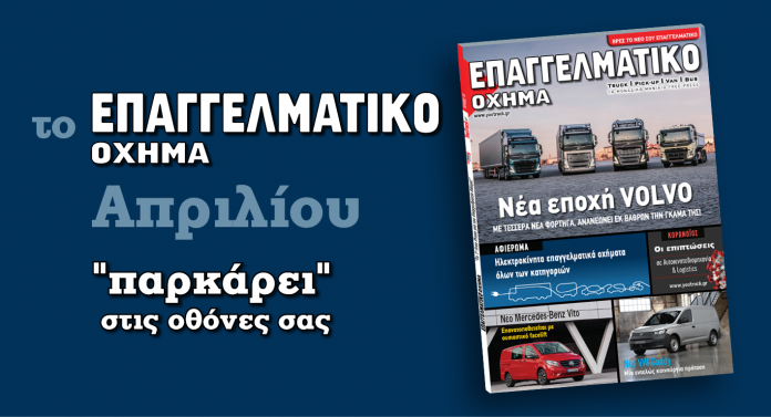 Νέο τεύχος «Επαγγελματικό Όχημα» Απριλίου
