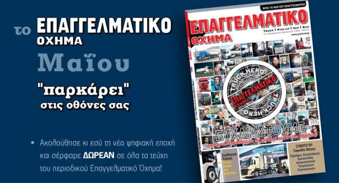 Νέο τεύχος «Επαγγελματικό Όχημα» Μαΐου