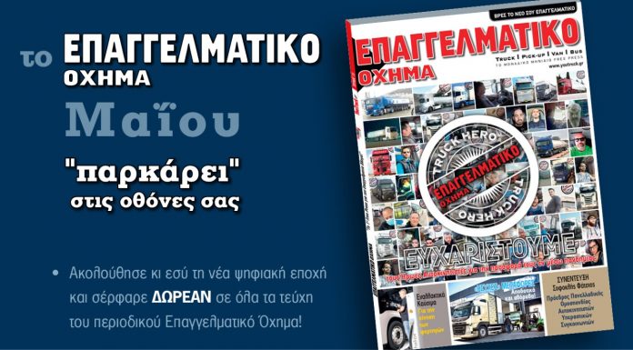 Νέο τεύχος «Επαγγελματικό Όχημα» Μαΐου
