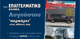 Νέο τεύχος «Επαγγελματικό Όχημα» Αυγούστου
