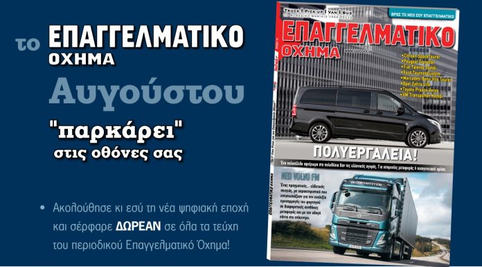 Νέο τεύχος «Επαγγελματικό Όχημα» Αυγούστου