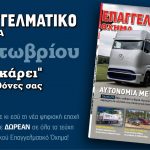 Νέο τεύχος «Επαγγελματικό Όχημα» Οκτωβρίου