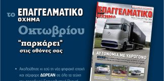 Νέο τεύχος «Επαγγελματικό Όχημα» Οκτωβρίου