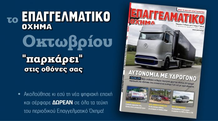 Νέο τεύχος «Επαγγελματικό Όχημα» Οκτωβρίου