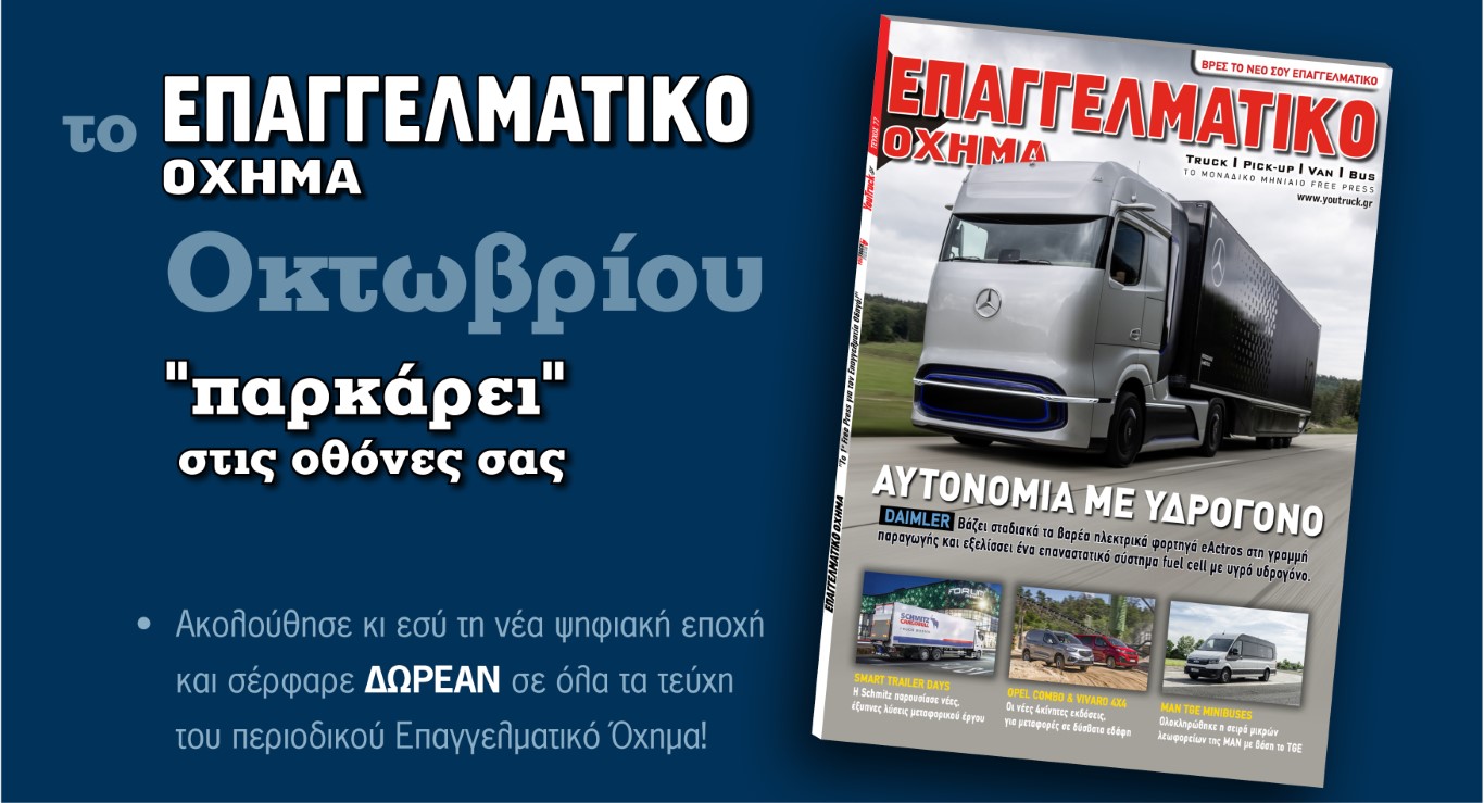 cover-adv-oktovriou (Medium) Νέο τεύχος «Επαγγελματικό Όχημα» Οκτωβρίου