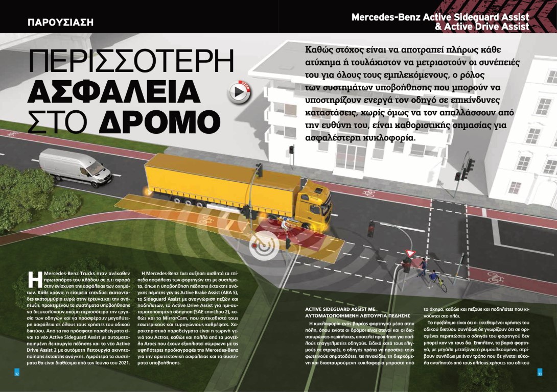 Mercedes-Benz Active Sideguard Assist & Active Drive Assist Περισσότερη ασφάλεια στο δρόμο