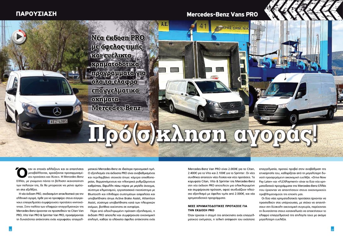 Mercedes-Benz Vans PRO Πρό(σ)κληση αγοράς!