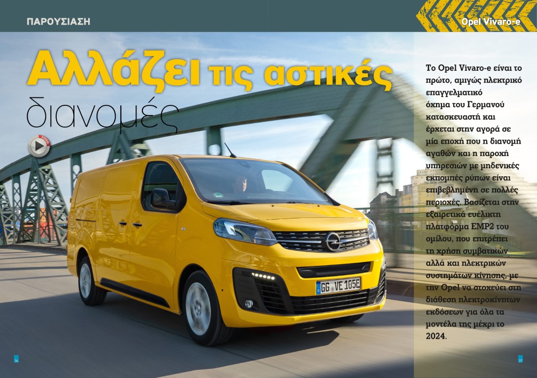 Opel Vivaro-e Αλλάζει τις αστικές διανομές