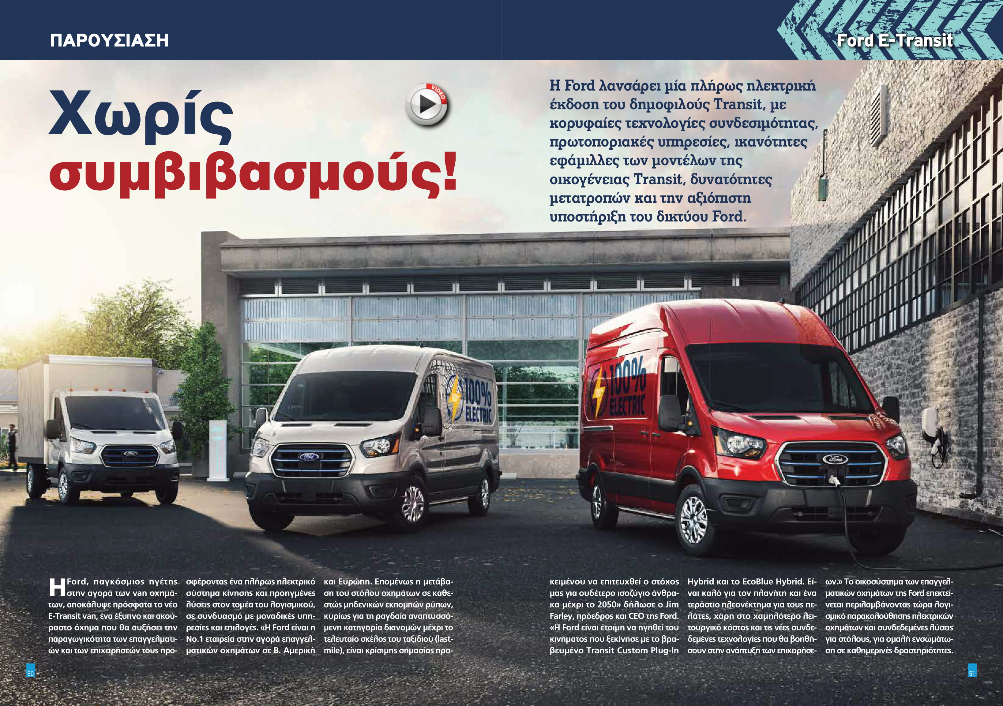 Ford E-Transit : Χωρίς συμβιβασμούς!