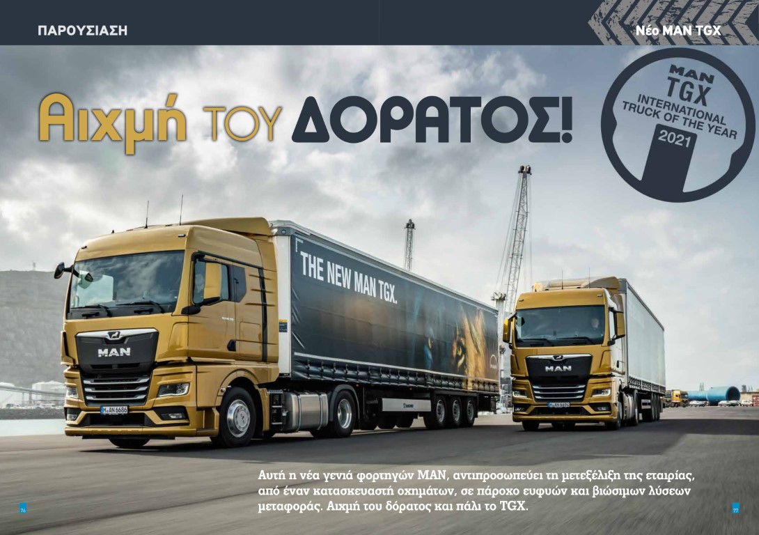 Νέο MAN TGX Αιχμή του δόρατος!10
