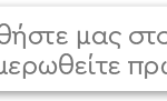 Ακολουθήστε μας στο Google News και ενημερωθείτε πρώτοι