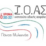 Ι.Ο.ΑΣ. «Πάνος Μυλωνάς»: 16 χρόνια δράσης για την προστασία της ζωής στους δρόμους