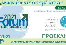 e-Forum Αγροτικής Ανάπτυξης 2021