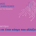 Διαδικτυακό Εργαστήριο: H Εργασία σε έναν κόσμο που αλλάζει