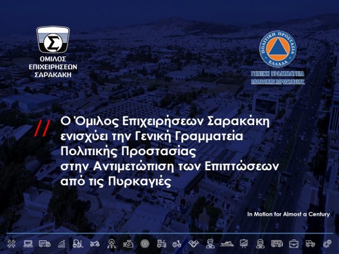 Όμιλος Επιχειρήσεων Σαρακάκη - Πυρκαγιές Αύγουστος 2021