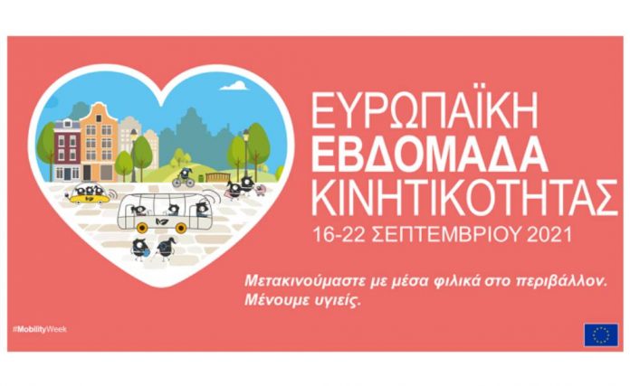 Ευρωπαϊκή Εβδομάδα Κινητικότητας 2021
