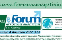 e-Forum Αγροτικής Ανάπτυξης για την πρωτογενή παραγωγή στην Ελλάδα